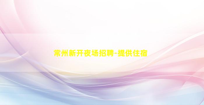宜春KTV招聘